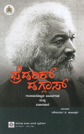 ಫ್ರೆಡರಿಕ್ ಡಗ್ಲಾಸ್: Frederick Douglass A Slave's Biography and Thought (Kannada)