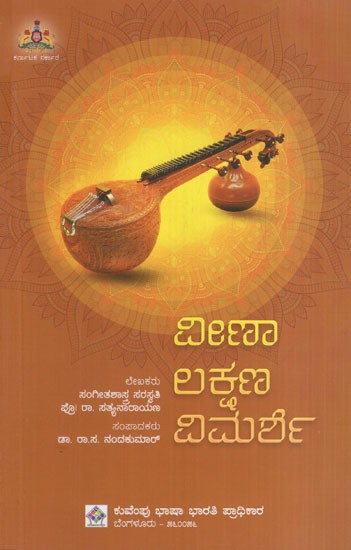 ವೀಣಾಲಕ್ಷಣವಿಮರ್ಶೆ: Veenalaksana Prakriti (Kannada)