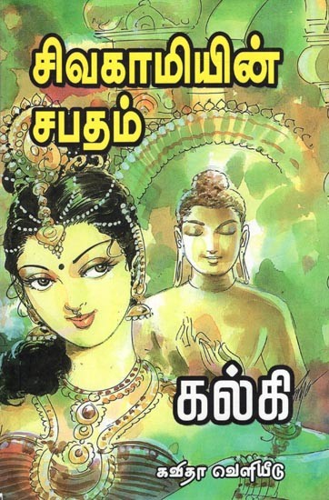 சிவகாமியின் சபதம்: Sivagamiyin Sabatham Classic Edition (Tamil)