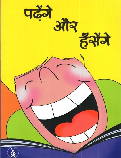 पढ़ेंगे और हँसेंगे: Padhenge Aur Hansenge