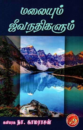 மலையும் ஜீவநதிகளும்: The Mountain And The Rivers of Life (Tamil)
