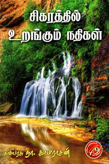 சிகரத்தில் உறங்கும் நதிகள்: Rivers Sleeping On Peaks (Tamil)