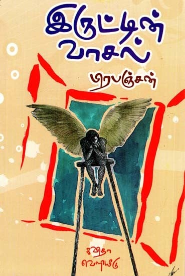 இருட்டின் வாசல்: Door of Darkness (Tamil)