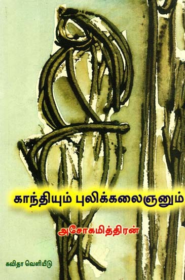 காந்தியும் புலிக்கலைஞனும்: Gandhi And The Tiger Artist (Tamil)