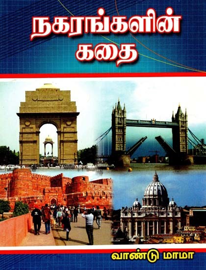 நகரங்களின் கதை: A Story of Cities (Wandu Mama's 200th Work) (Tamil)