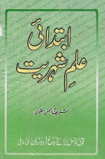 ابتدائی علم شہریت- Ibtidai Ilm-e-Shehriyat: Elementary Civics in Urdu (An Old and Rare Book)