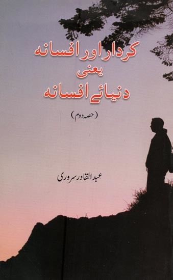 کردار اور افسانہ یعنی دنیائے افسانہ حصہ دوم- Kirdar Aur Afsana in Urdu