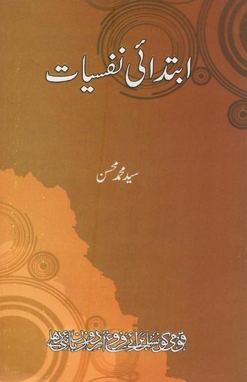 ابتدائی نفسیات- Ibtidai Nafsiyat in Urdu
