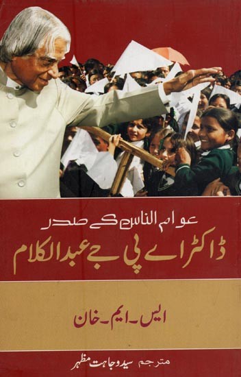 عوام الناس کے صدر: ڈاکٹر اے پی جے عبدالکلام- Awamunnas Ke Sadr: Dr. APJ Abdul Kalam in Urdu
