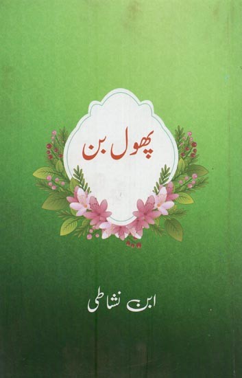 پھول بن- Phoolban in Urdu