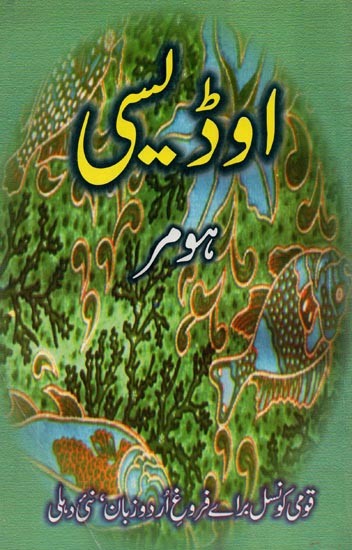 اوڈیسی- Odyssey in Urdu