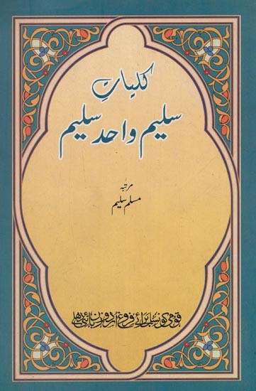 کلیات سلیم واحد سلیم- Kulliyat-e-Saleem Wahid Saleem in Urdu