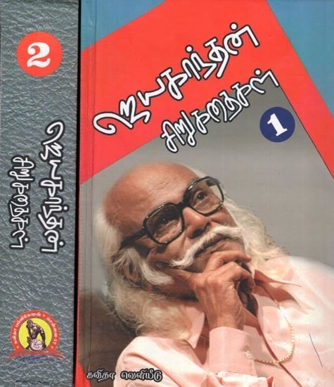 ஜெயகாந்தன் சிறுகதைகள்: Jayakanthan Sirukathaigal ( The complete Short Stories) Set of 2 Volumes- Tamil