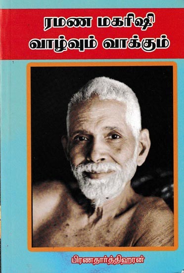 ரமண மகரிஷி வாழ்வும் வாக்கும்: Ramana Maharshi Life and Promise (Tamil)