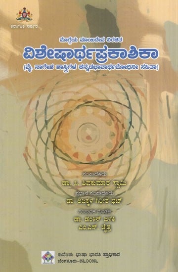 ಮೊಗ್ಗೆಯ ಮಾಯಿದೇವ ವಿರಚಿತ ವಿಶೇಷಾರ್ಥಪ್ರಕಾಶಿಕಾ: Maidev Virachita Visharthaprakashika of the Bud (Kannada)