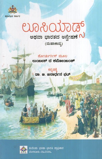 ಲೂಸಿಯಾ‌ ಅಥವಾ ಭಾರತದ ಅನ್ವೇಷಣೆ: Luciad or the Discovery of India (Kannada)