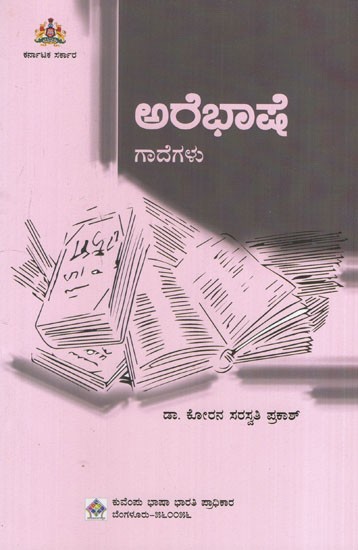 ಅರೆಭಾಷೆ-ಕನ್ನಡ ಗಾದೆಗಳ ಕೋಶ: A Collection of Semi-Kannada Proverbs (Kannada)