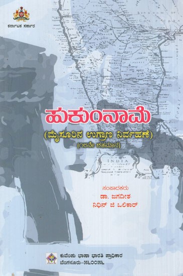 ಹುಕುಂನಾಮೆ: Hukunname-A Store Management of Mysore 18th Century (Kannada)