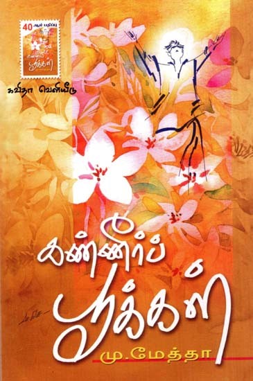 கண்ணீர் பூக்கள்: Kanneer Pookkal (Tamil)