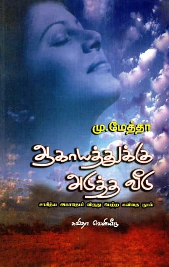 ஆகாயத்துக்கு அடுத்த வீடு: The House Next To The Sky - Sahitya Akademi Award Winning Poetry Book (Tamil)