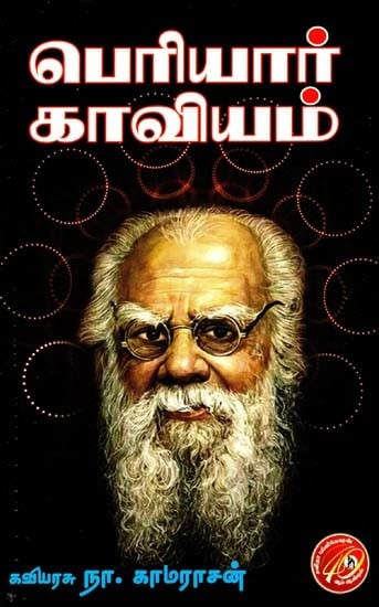 பெரியார் காவியம்: Periyar Kavyam (Tamil)