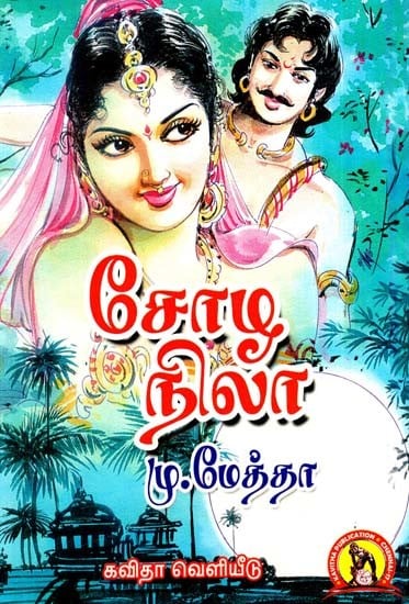 சோழ நிலா: Chola Nila Oho (A historical novel that won the first prize in the Ananda Vikadan Golden Festival Literary Competition) (Tamil)