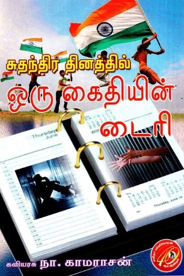 ஒரு கைதியின் டைரி: Diary of A Prisoner - On Independence Day (Tamil)
