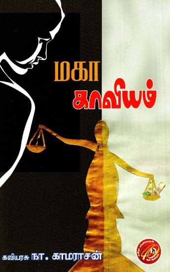 மகா காவியம்: Great Epic (Averages- Poetry Drama) (Tamil)