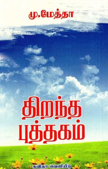 திறந்த புத்தகம்: An Open Book (Tamil)