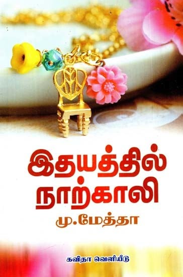 இதயத்தில் நாற்காலி: Chair In The Heart (Tamil)