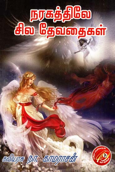 நரகத்திலே சில தேவதைகள்: Some Angels In Hell (Tamil)