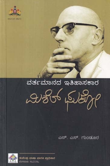 ವರ್ತಮಾನದ ಇತಿಹಾಸ: ಮೈಕೆಲ್ ಫೌಕಾಲ್ಟ್- History of the Present: Michel Foucault (Kannada)