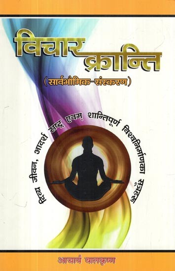 विचार क्रान्ति: Vichar Kranti— and the Formula of Peaceful Construction is the Ideal of the World (Universal-Version in Nepali)
