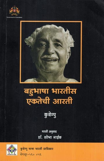 बहुभाषा भारतीस एकतेची आरती- Worship of Unity for Multilingual India (Five Conceptual Essays on Culture in Marathi)