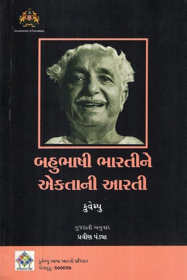 બહુભાષી ભારતીને એકતાની આરતી- Worship of Unity for Multilingual India (Five Conceptual Essays on Culture in Gujarati)