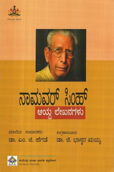 ನಾಮವ‌ ಸಿಂಹ್: Namvar Singh (Selected Writings in Kannada)