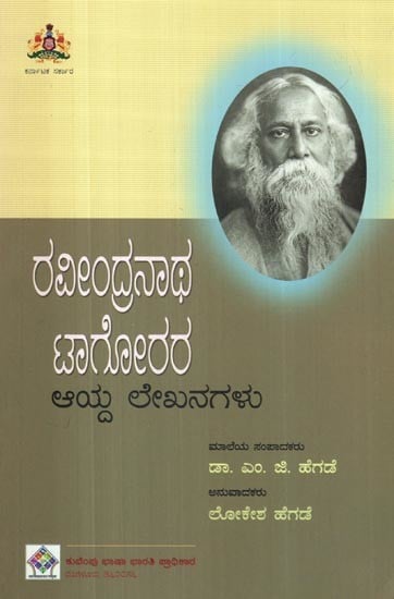 ರವೀಂದ್ರನಾಥ ಟಾಗೋರರ- Rabindranath Tagore (Selected Writings in Kannada)