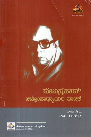 ದೇವಿಪ್ರಸಾದ್ ಚಟ್ಟೋಪಾಧ್ಯಾಯ ವಾಚಿಕೆ- Deviprasad Chattopadhyay Reading (Kannada)