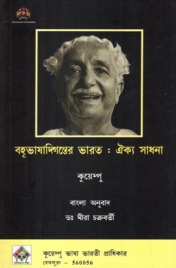 বহুভাষাদিগন্তের ভারত: ঐক্য সাধনা- Worship of Unity for Multilingual India (Collection of Five Essays in Bengali)
