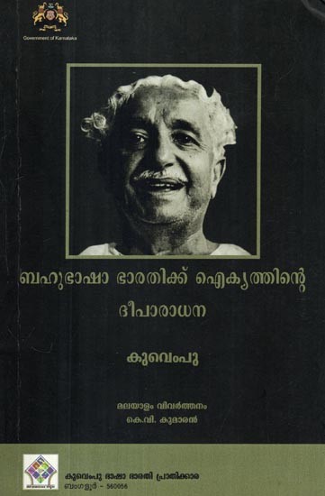 ബഹുഭാഷാ ഭാരതിക്ക് ഐക്യത്തിന്റെ ദീപാരാധന- Worship of Unity for Multilingual India (Five Conceptual Essays on Culture in Malayalam)