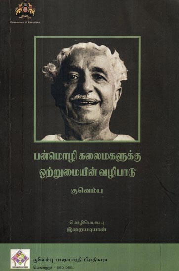 பன்மொழி கலைமகளுக்கு ஒற்றுமையின் வழிபாடு- Worship of Unity for Multilingual India (Five Conceptual Essays on Culture in Tamil)