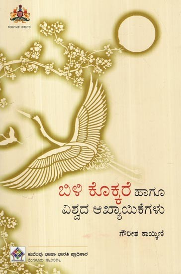 ಬಿಳಿ ಕೊಕ್ಕರೆ ಹಾಗೂ ವಿಶ್ವದ ಆಖ್ಯಾಯಿಕೆಗಳು- Selected Short Stories and World Famous Legends (Kannada)