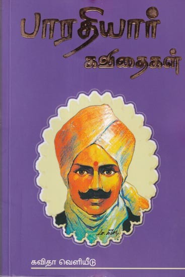 பாரதியார் கவிதைகள்- Collection of Poems (Tamil)