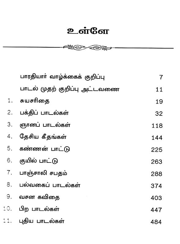 பாரதியார் கவிதைகள்- Collection of Poems (Tamil) | Exotic India Art