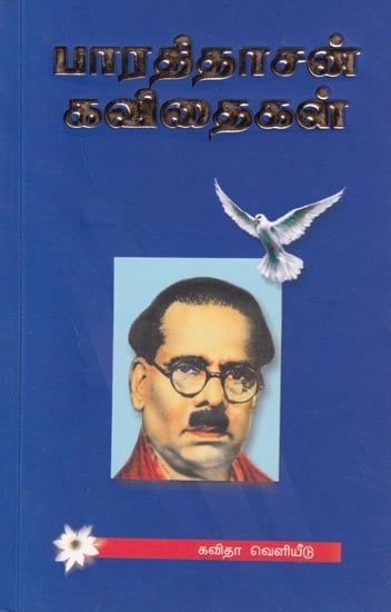 பாரதிதாசன் கவிதைகள்- Poems by Bharathidasan (Tamil)