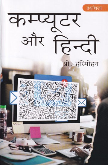 कम्प्यूटर और हिन्दी: Computer and Hindi