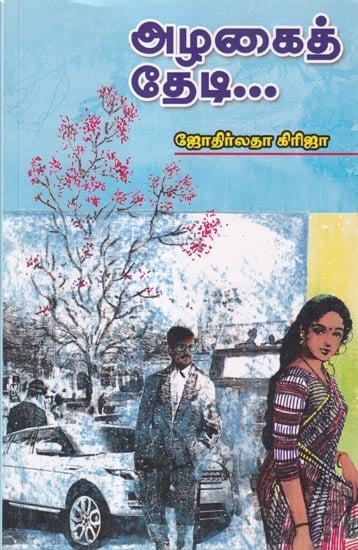 அழகை தேடி- In Search of Beauty (Tamil)