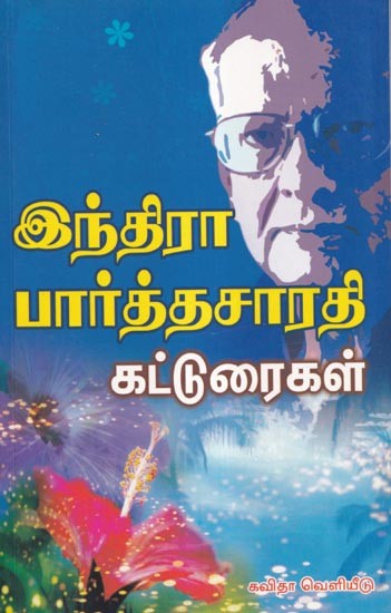 இந்திரா பார்த்தசார்த்தி கட்டுரைகள்- Indira Parthasarthi Essays (Tamil)