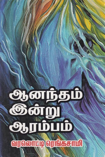 ஆனந்தம் இன்று ஆரம்பம்- Happiness begins Today (Tamil)