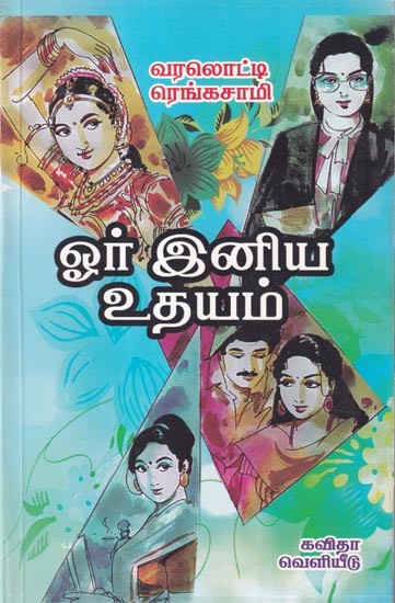 ஓர் இனிய உதயம்- A Good Morning (Tamil)